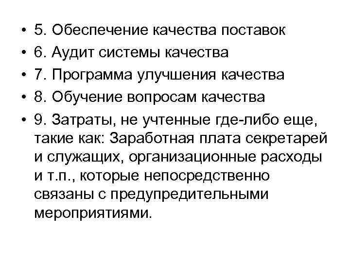  • • • 5. Обеспечение качества поставок 6. Аудит системы качества 7. Программа