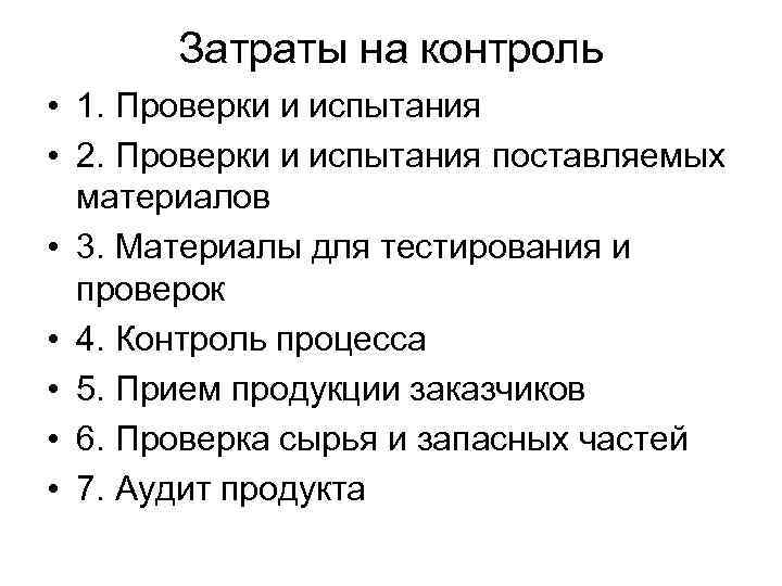 Затраты на контроль • 1. Проверки и испытания • 2. Проверки и испытания поставляемых