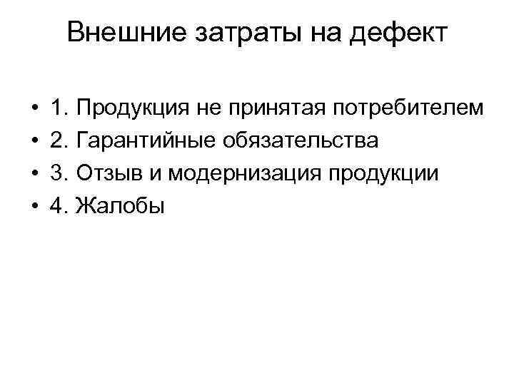 Внешние затраты на дефект • • 1. Продукция не принятая потребителем 2. Гарантийные обязательства