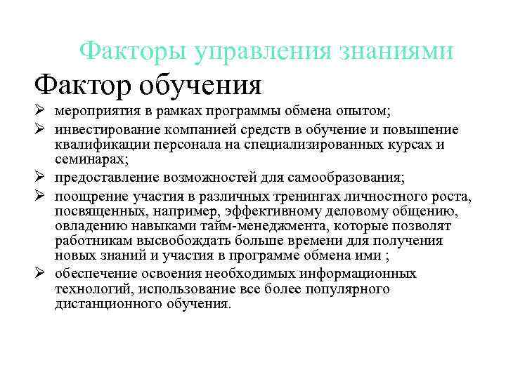 Факторы управления знаниями Фактор обучения Ø мероприятия в рамках программы обмена опытом; Ø инвестирование