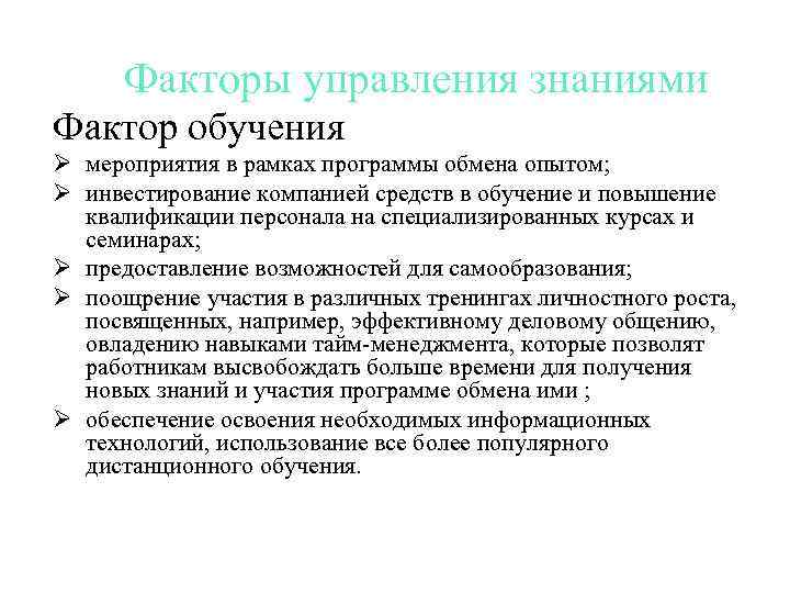 Факторы управления знаниями Фактор обучения Ø мероприятия в рамках программы обмена опытом; Ø инвестирование