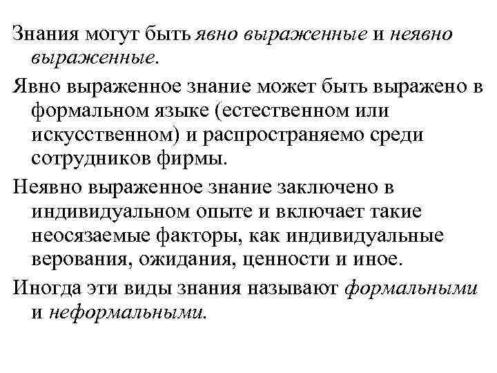 Знания могут быть явно выраженные и неявно выраженные. Явно выраженное знание может быть выражено