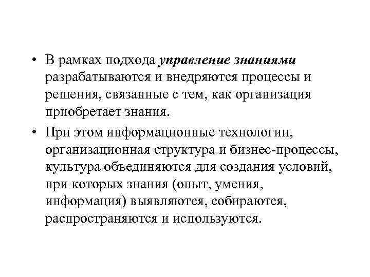  • В рамках подхода управление знаниями разрабатываются и внедряются процессы и решения, связанные