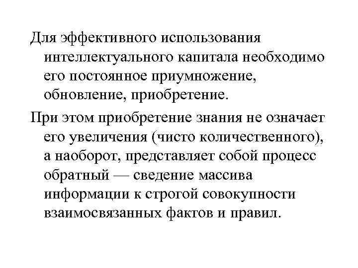 Для эффективного использования интеллектуального капитала необходимо его постоянное приумножение, обновление, приобретение. При этом приобретение