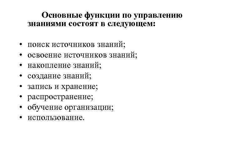 Основные функции по управлению знаниями состоят в следующем: • • поиск источников знаний; освоение