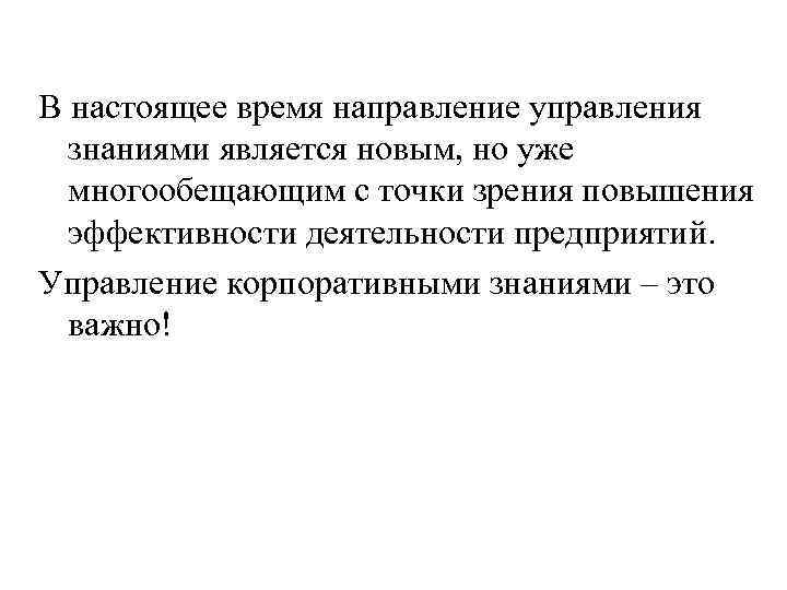 В настоящее время направление управления знаниями является новым, но уже многообещающим с точки зрения