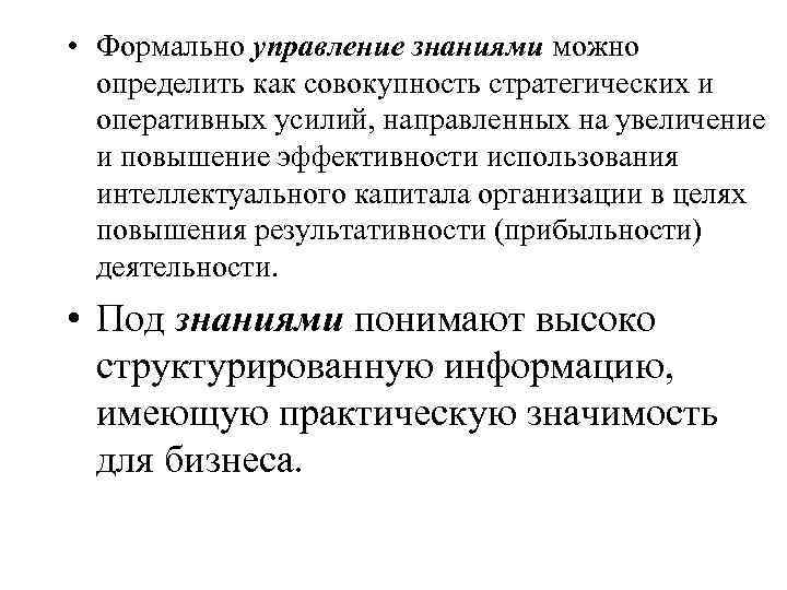  • Формально управление знаниями можно определить как совокупность стратегических и оперативных усилий, направленных