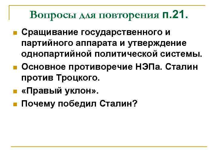 Вопросы для повторения п. 21. n n Сращивание государственного и партийного аппарата и утверждение