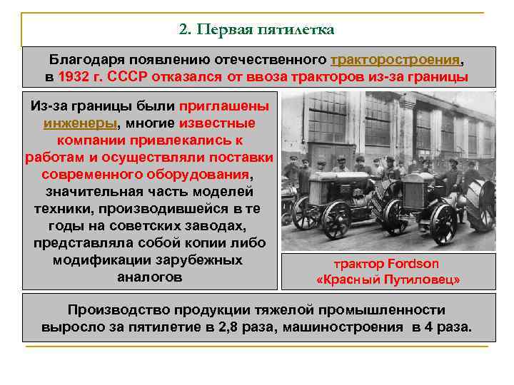 2. Первая пятилетка Благодаря появлению отечественного тракторостроения, в 1932 г. СССР отказался от ввоза