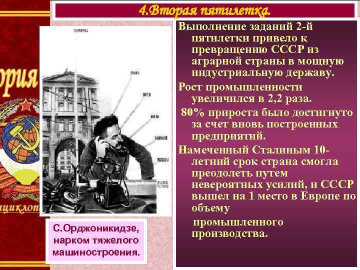 4. Вторая пятилетка. С. Орджоникидзе, нарком тяжелого машиностроения. Выполнение заданий 2 -й пятилетки привело