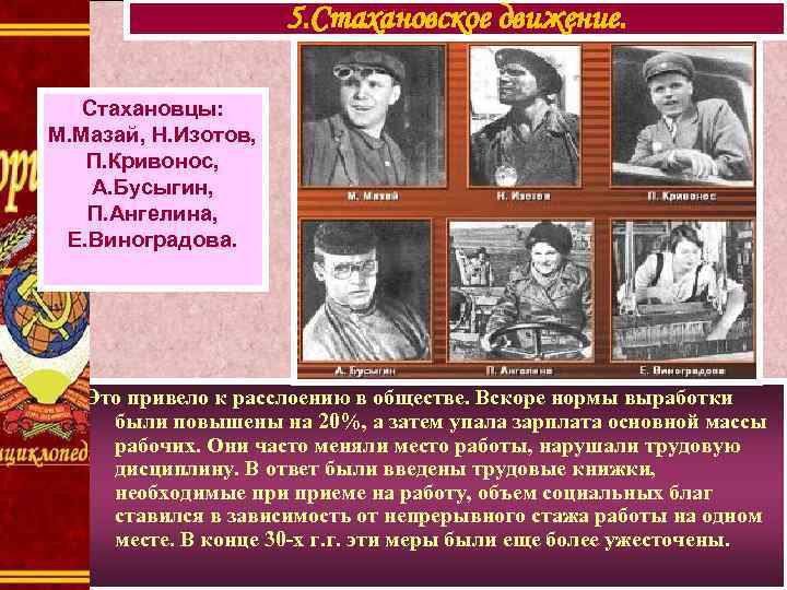 5. Стахановское движение. Стахановцы: М. Мазай, Н. Изотов, П. Кривонос, А. Бусыгин, П. Ангелина,