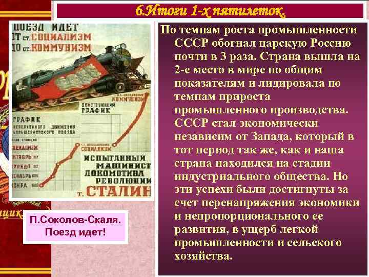 6. Итоги 1 -х пятилеток. П. Соколов-Скаля. Поезд идет! По темпам роста промышленности СССР