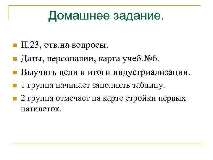 Домашнее задание. n n n П. 23, отв. на вопросы. Даты, персоналии, карта учеб.
