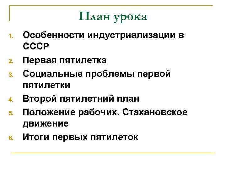 План урока 1. 2. 3. 4. 5. 6. Особенности индустриализации в СССР Первая пятилетка