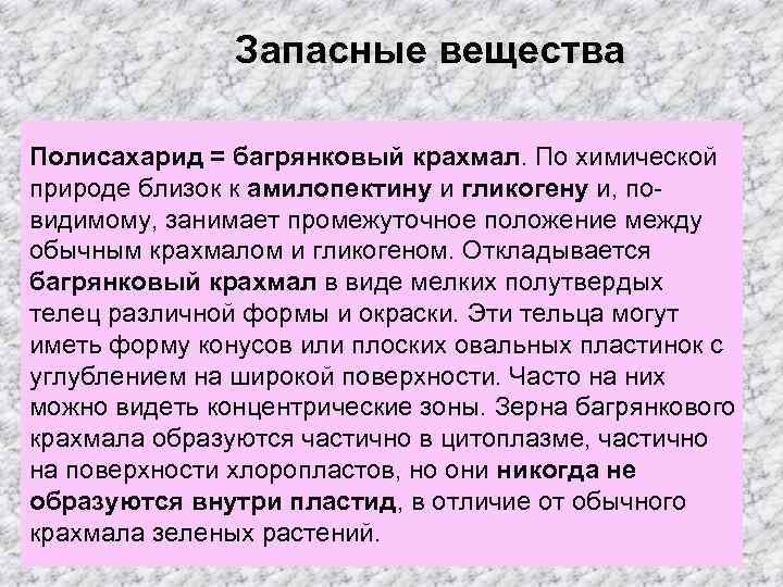 Запасными веществами растений являются. Запасное вещество багрянковый крахмал. Запасные вещества. Крахмал в зеленых растениях. Гликоген и крахмал запасные вещества.