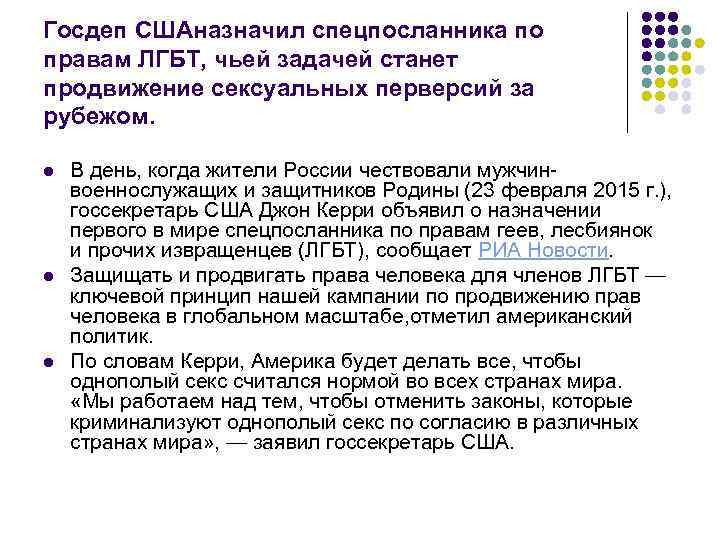 Госдеп СШАназначил спецпосланника по правам ЛГБТ, чьей задачей станет продвижение сексуальных перверсий за рубежом.