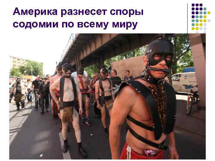Америка разнесет споры содомии по всему миру 