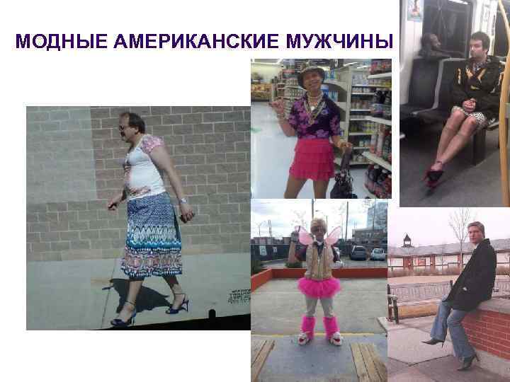 МОДНЫЕ АМЕРИКАНСКИЕ МУЖЧИНЫ 