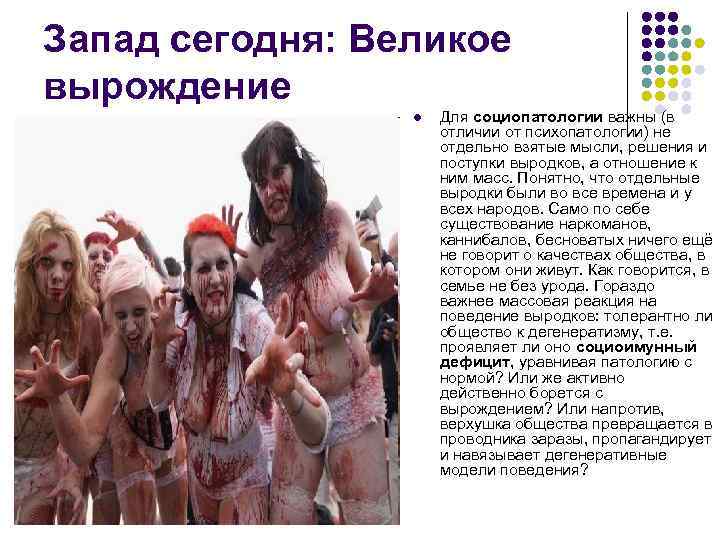 Запад сегодня: Великое вырождение l Для социопатологии важны (в отличии от психопатологии) не отдельно