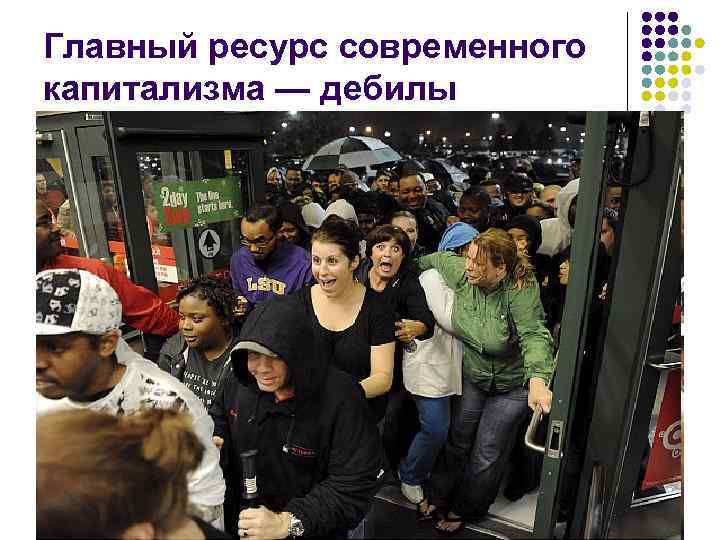 Главный ресурс современного капитализма — дебилы 