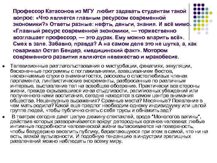 Профессор Катасонов из МГУ любит задавать студентам такой вопрос: «Что является главным ресурсом современной