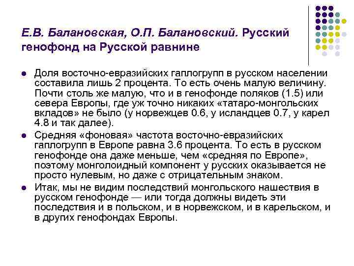 Е. В. Балановская, О. П. Балановский. Русский генофонд на Русской равнине l l l