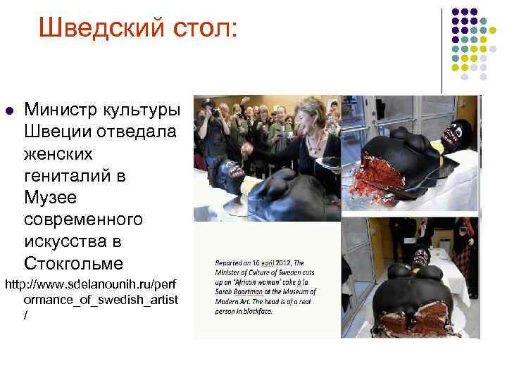  Шведский стол: l Министр культуры Швеции отведала женских гениталий в Музее современного искусства