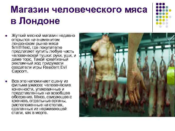 Магазин человеческого мяса в Лондоне l Жуткий мясной магазин недавно открылся на знаменитом лондонском
