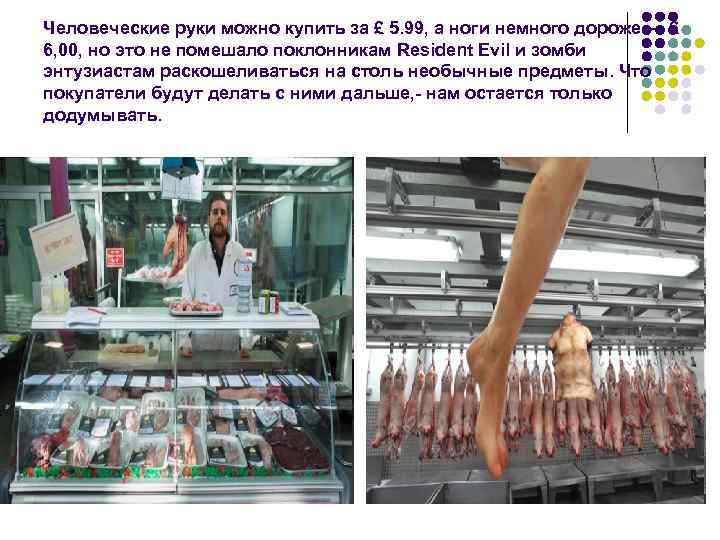 Человеческие руки можно купить за £ 5. 99, а ноги немного дороже — £