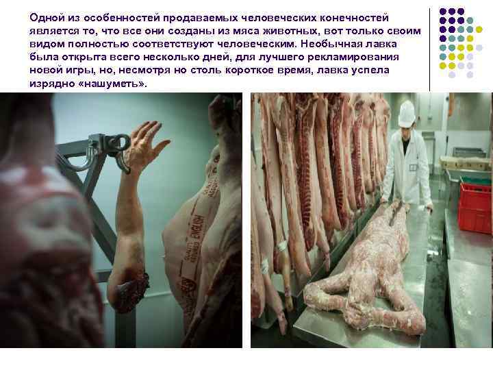 Одной из особенностей продаваемых человеческих конечностей является то, что все они созданы из мяса
