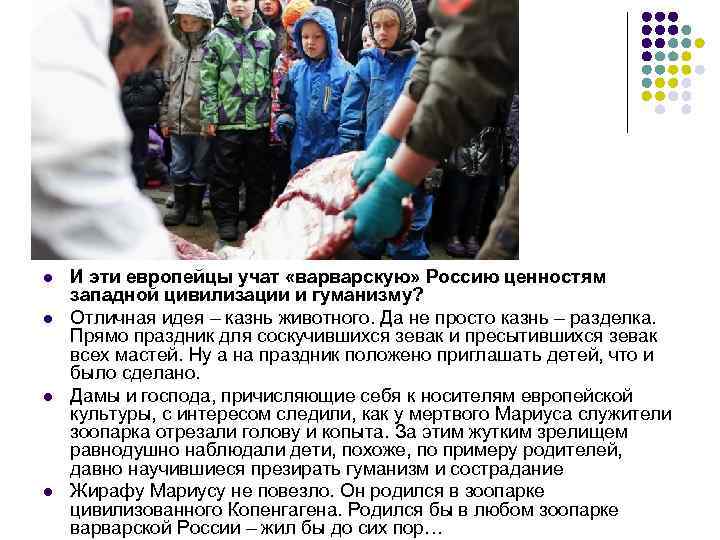 l l И эти европейцы учат «варварскую» Россию ценностям западной цивилизации и гуманизму? Отличная