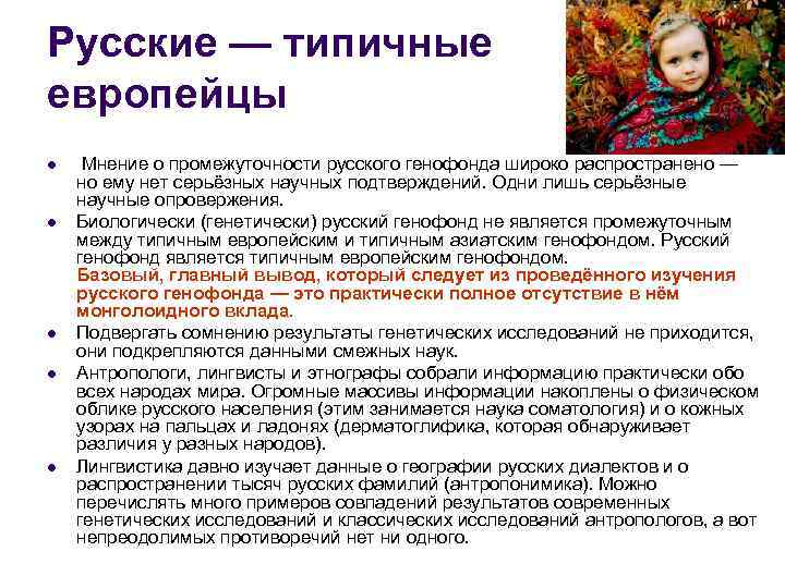 Русские — типичные европейцы l l l Мнение о промежуточности русского генофонда широко распространено