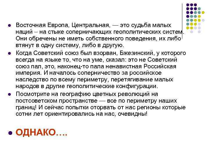 l l Восточная Европа, Центральная, — это судьба малых наций – на стыке соперничающих