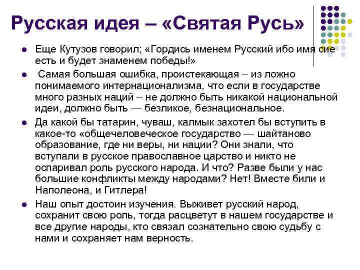 Русская идея – «Святая Русь» l l Еще Кутузов говорил; «Гордись именем Русский ибо