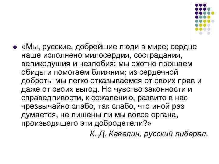 l «Мы, русские, добрейшие люди в мире; сердце наше исполнено милосердия, сострадания, великодушия и