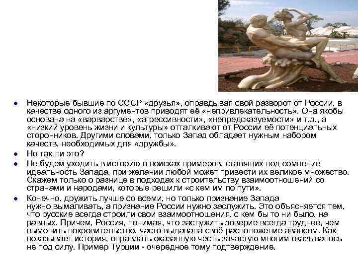 l l Некоторые бывшие по СССР «друзья» , оправдывая свой разворот от России, в