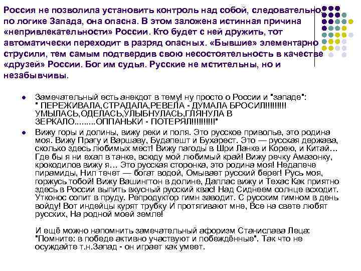 Россия не позволила установить контроль над собой, следовательно, по логике Запада, она опасна. В