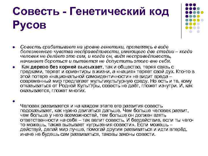 Совесть - Генетический код Русов l l l Совесть срабатывает на уровне генетики, проявляясь
