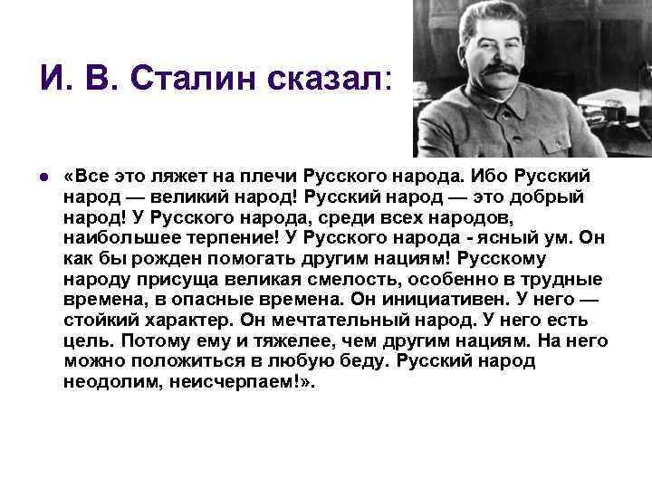 И. В. Сталин сказал: l «Все это ляжет на плечи Русского народа. Ибо Русский