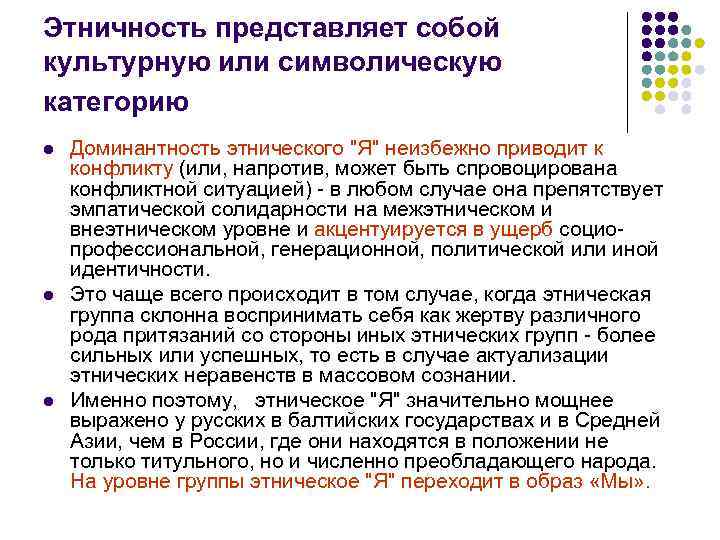 Этничность представляет собой культурную или символическую категорию l l l Доминантность этнического 