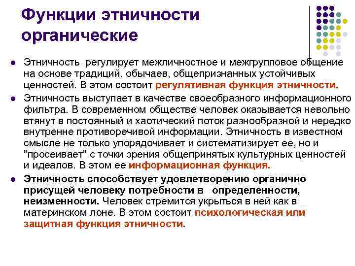 Функции этничности органические l l l Этничность регулирует межличностное и межгрупповое общение на основе