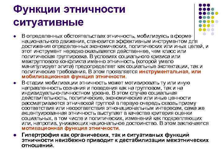Функции этничности ситуативные l l l В определенных обстоятельствах этничность, мобилизуясь в форме национального