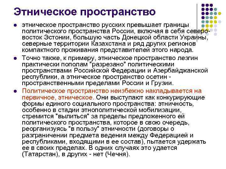 Этническое пространство l l l этническое пространство русских превышает границы политического пространства России, включая