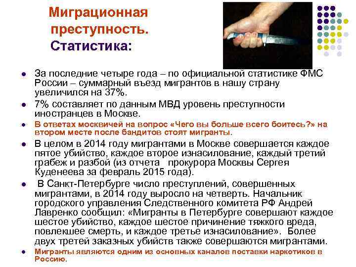  Миграционная преступность. Статистика: l l За последние четыре года – по официальной статистике