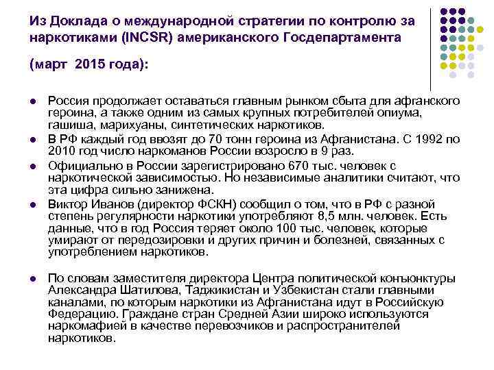 Из Доклада о международной стратегии по контролю за наркотиками (INCSR) американского Госдепартамента (март 2015
