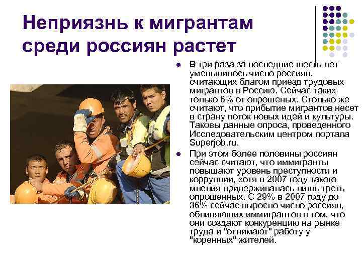 Неприязнь к мигрантам среди россиян растет l l В три раза за последние шесть