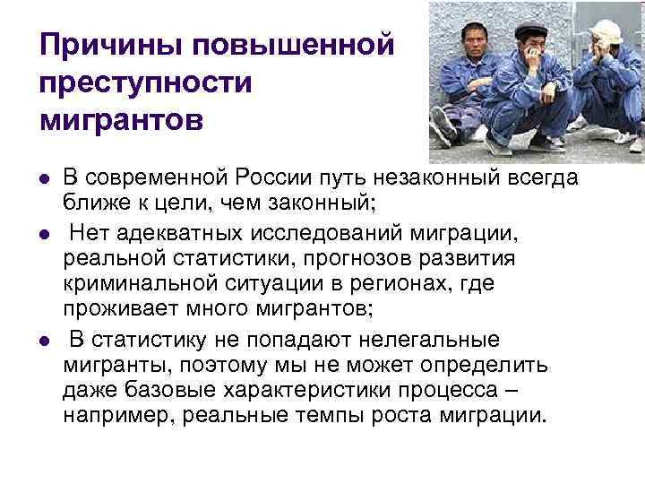 Причины повышенной преступности мигрантов l l l В современной России путь незаконный всегда ближе