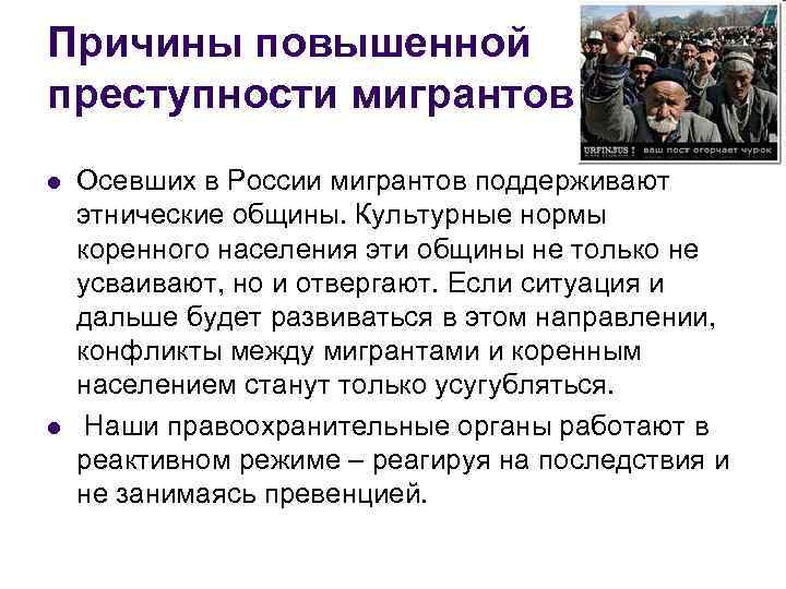 Причины повышенной преступности мигрантов l l Осевших в России мигрантов поддерживают этнические общины. Культурные