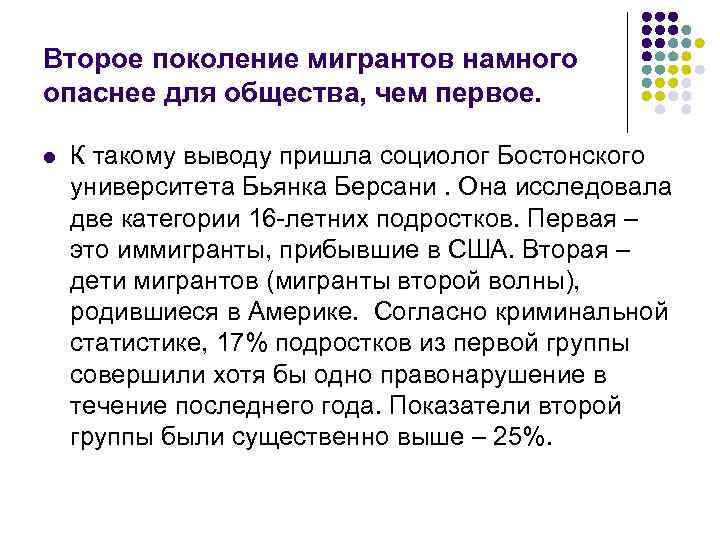 Второе поколение мигрантов намного опаснее для общества, чем первое. l К такому выводу пришла