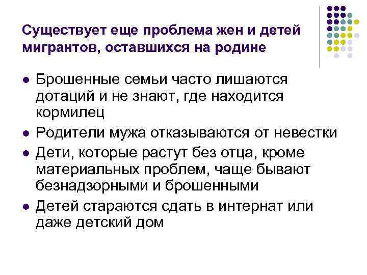 Существует еще проблема жен и детей мигрантов, оставшихся на родине l l Брошенные семьи